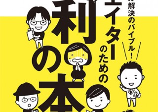Webに係わるなら知っておきたい「著作権トラブル解決のバイブル！ クリエイターのための権利の本」発売
