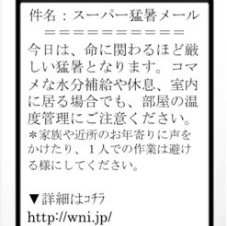 ウェザーニュース、熱中症の危険を事前に知らせる「スーパー猛暑メール」開始