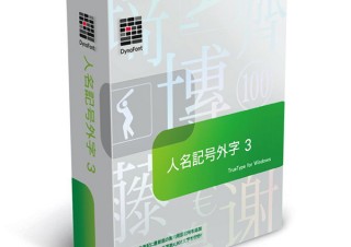 ダイナコムウェア、183種のピクトグラムを追加した外字対応フォントパッケージ「人名記号外字3」