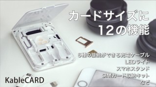 ケーブル６種にワイヤレス充電、SIMカード、SDカードリーダー、LEDライトまで内蔵した 「KableCARD」