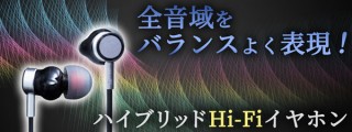 2ドライバで中・低・高の音域をバランスよく表現する！ 2000円台のハイブリッドHi-Fiイヤホンを発売