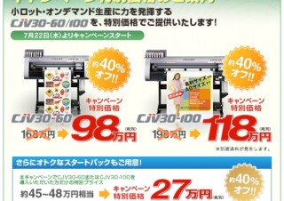 ミマキエンジニアリング、大判プリンタカッター2機種を特別価格で提供するキャンペーン