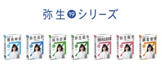 弥生、新元号に対応した業務ソフト「弥生 19 シリーズ」を発売