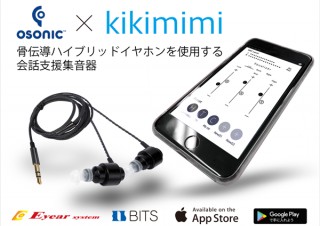 骨伝導ハイブリッドイヤホン＋スマホで実現する聴覚支援システム「kikimimi（キキミミ）」