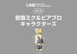 LINE、「初音ミク＆ピアプロキャラクターズ」の審査通過スタンプの販売を開始