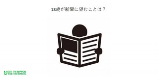 日本財団、18歳意識調査で新聞について調査、約4割がソーシャルメディアを利用するが「信頼できる」は約1割
