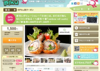 ぐるなびとピク メディアが提携、グルメ専用クーポン共同購入サイトを9月に開始