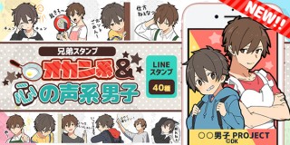 LINEスタンプより○○男子PROJECTの新作、オカン系男子＆心の声系男子がリリース