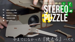 パズルとBluetoothスピーカーを掛け合わせたSTEREO PUZZLEが先行販売