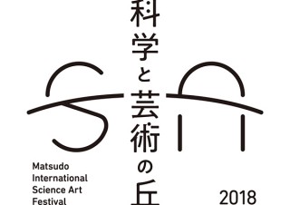 “未来の文化都市”を目指す松戸市の先端科学を用いた国際フェスティバル「科学と芸術の丘 2018」