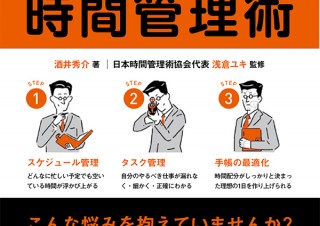 スキマ時間が浮かび上がる！「手帳とフセンで簡単・的確にスケジュールが整理できる　3ステップ時間管理術」