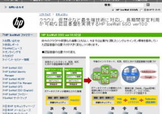 日本HP、シングルサインオン製品の最新版「HP IceWall SSO Ver.10.0」