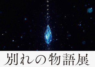 ファイナルファンタジーの30年の歴史を振り返る「別れの物語展」が待望の大阪開催