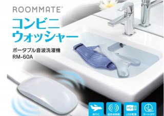 メガネ・貴金属の洗浄もできる！ 手のひらサイズの超音波洗濯機「RM-60A」発売