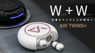ケースごとワイヤレス充電できるイヤホン「Air Twins＋」発売。緊急時にはスマホへの給電にも対応！