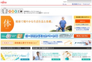 富士通、携帯電話とPCを使った無料健康サービス「深体創工房」開始