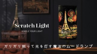 話題のスクラッチアートがランプになった！ 削って作るオリジナルムードランプ「Scratch Light」発売