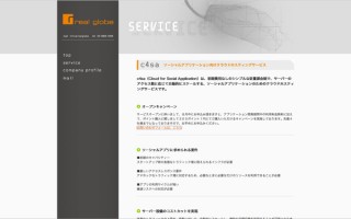 リアルグローブ、ソーシャルアプリケーション向けクラウドホスティングサービス「c4sa」を開始