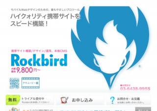 イオス、携帯サイト用CMS「Rockbird」をiPhone対応へ