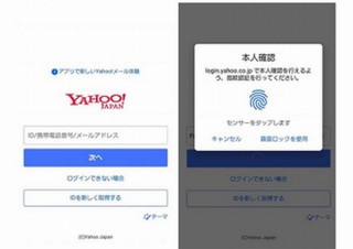 Yahoo!サービスへのログイン、Androidスマホでの指紋認証など生体認証に対応へ