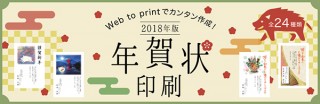 無料のデザインツール“Web to Print”で簡単に作れるアルプスPPSの「年賀状印刷」に注目！
