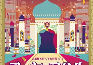 3日間にわたり開催される武蔵野美術大学の2018年の芸術祭「アート・マハル」
