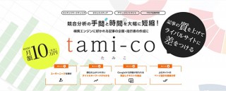 CROCO、検索意図の分析などでコンテンツマーケティングの記事作成を支援するtami-coをリリース