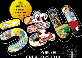 やおきん、うまい棒がテーマの展覧会「うまい棒×CREATORS2018」開催。限定うまい棒もらえる