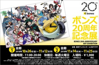 厳選された21作品のアニメーションを紹介する「ボンズ20周年記念展」