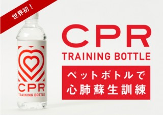 ファストエイド、ペットボトルで心肺蘇生訓練できるCPR TRAINING BOTTLEを世界で初めて開発