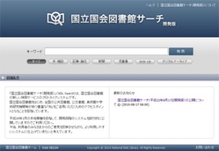約5500万件の文献が検索できるサービス「国立国会図書館サーチ 開発版」公開