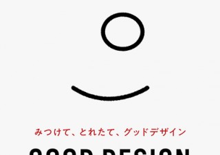 さまざまなジャンルの“グッドデザイン”が集う「GOOD DESIGN EXHIBITION 2018」が開幕