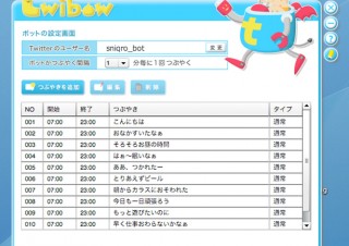 Twitter botを専門知識がなくても作成できる「ツイ坊（Twibow）」