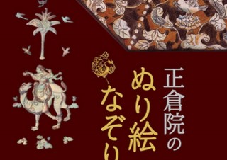 正倉院に眠る歴史的宝物に自由に色を塗れる「正倉院のぬり絵・なぞり絵」、青月社より