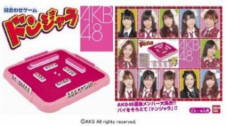 バンダイ、ドンジャラ発売30周年記念でAKB48バージョン発売
