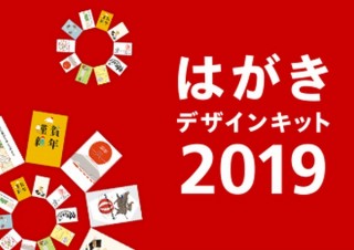 日本郵便、年賀状の無料テンプレ1000種類以上が揃う「郵便年賀.jp」開設。新サービスも登場
