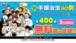 eBookJapan、手塚治虫の全168作品・計400冊が無料で読める期間限定キャンペーン
