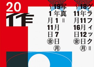 35歳以下の若手クリエイターを対象にした恒例の公募「1_WALL」が第20回の作品募集を順次スタート