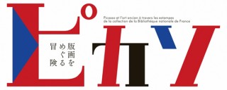 フランス国立図書館の版画コレクションからピカソの作品を紹介する「ピカソ 版画をめぐる冒険」