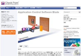 チェック・ポイント、Webアプリを安全に利用・管理できる「Application Control Software Blade」