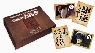 進撃の巨人、名セリフを厳選した「訓練兵諸君のための瞬発力を強化する訓練用カルタ」予約受注開始