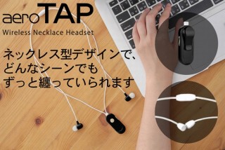 ネックレスのようにずっと首からぶらさげて使えるワイヤレスイヤホン「aeroTAP」