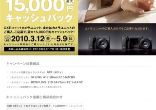 リコー、「GXR」とカメラユニットの購入で最大1万5000円をキャッシュバック