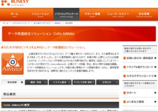 ラネクシー、データの保護・保全・復元を一元化するソリューション「Cofio AIMstor」