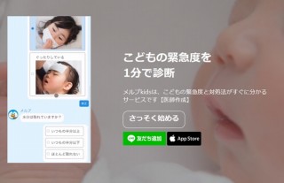子どもが病気かな？の時に緊急度を1分で予測できるアプリ「メルプkids」
