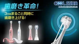 MEDIK、3方向から同時に磨く新方式の電動歯ブラシCOOLSSHAを発表