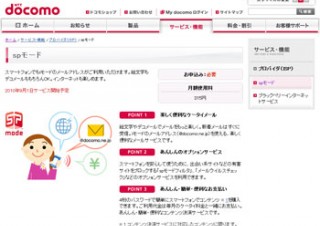 NTTドコモ、スマートフォンでiモードのメールアドレスが使える「spモード」