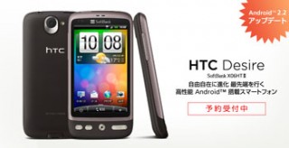 ソフトバンクモバイル、HTC Desire向けAndroid 2.2を10月上旬に提供