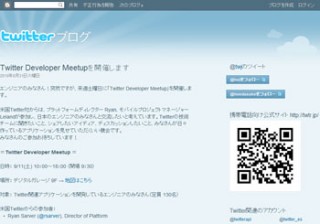 Twitter関連アプリケーション開発者向けイベント「Twitter Developer Meetup」9月11日開催