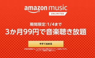 4000万曲聴き放題の「Amazon Music Unlimited」、3カ月99円のキャンペーン実施